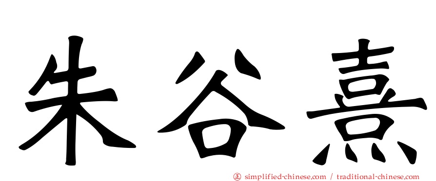 朱谷熹