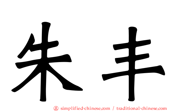 朱丰