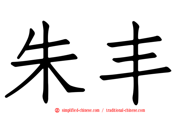 朱丰
