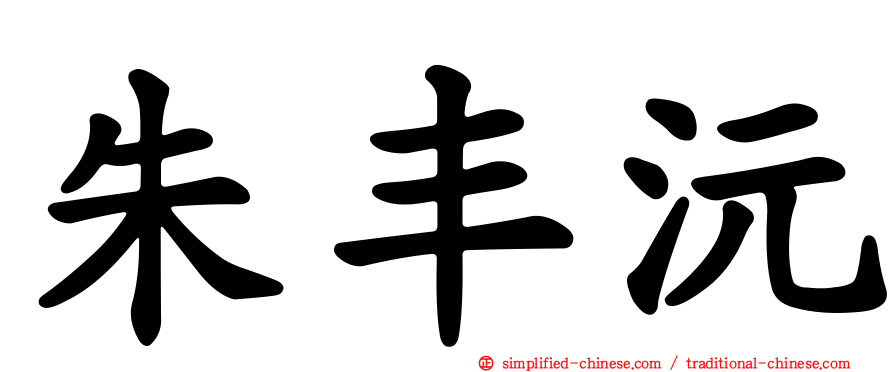 朱丰沅