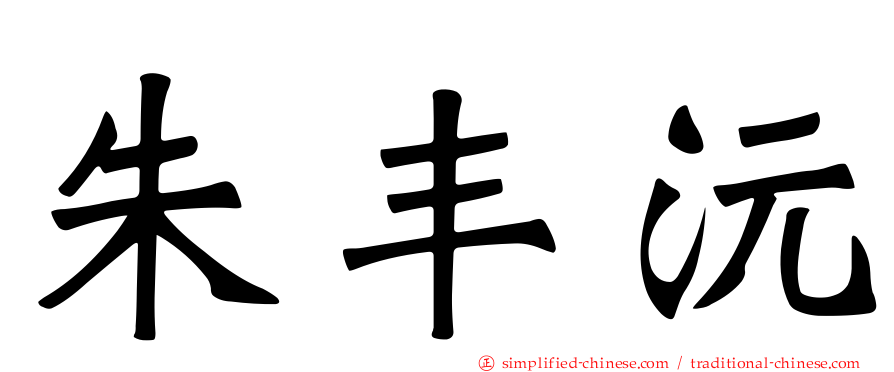 朱丰沅
