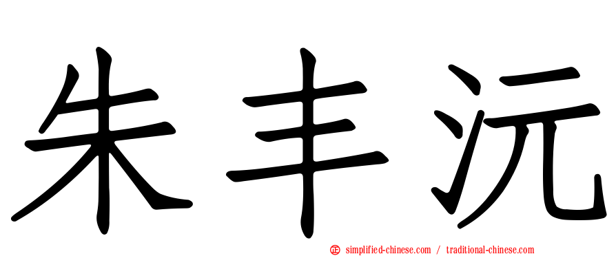 朱丰沅