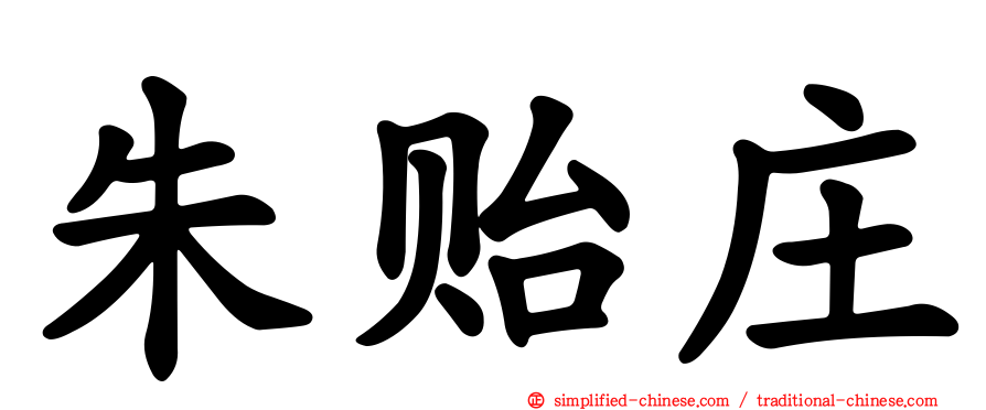 朱贻庄