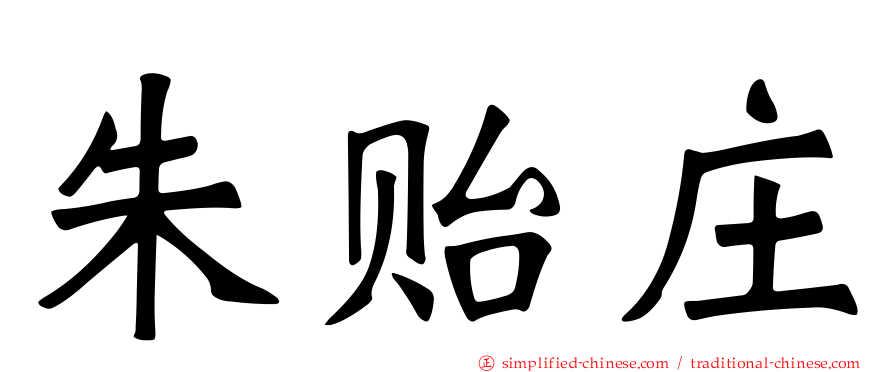 朱贻庄
