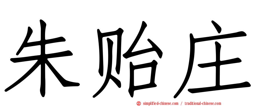 朱贻庄