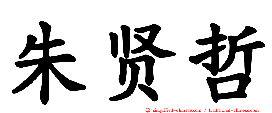 朱贤哲