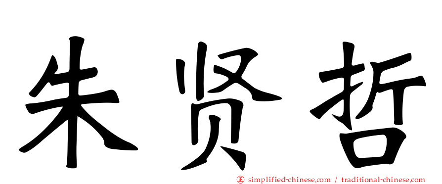 朱贤哲