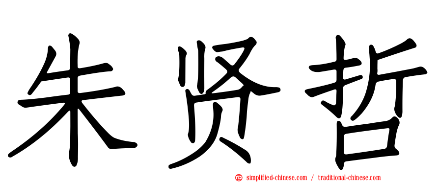 朱贤哲