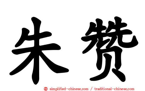 朱赞