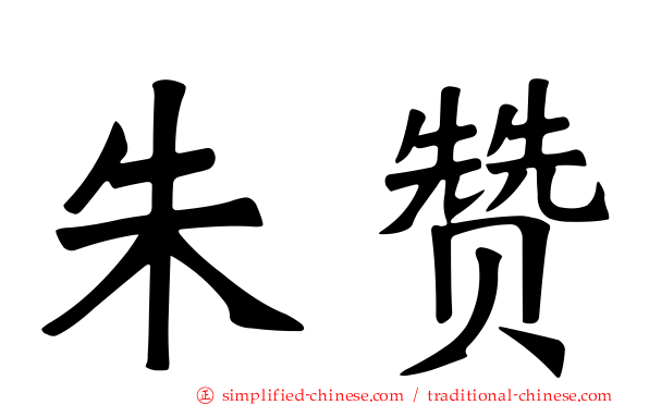 朱赞