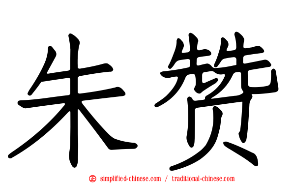 朱赞