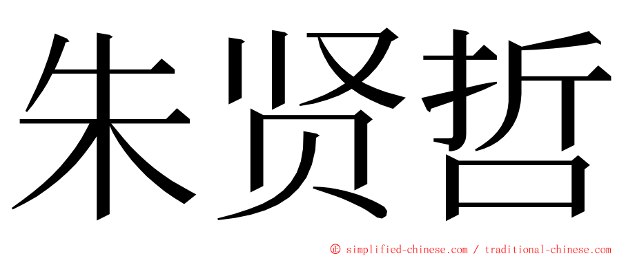 朱贤哲 ming font