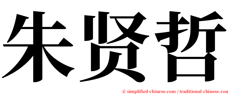 朱贤哲 serif font