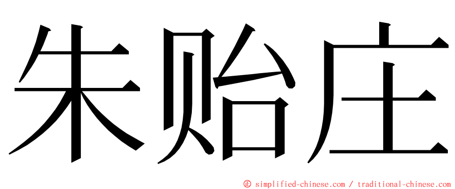 朱贻庄 ming font