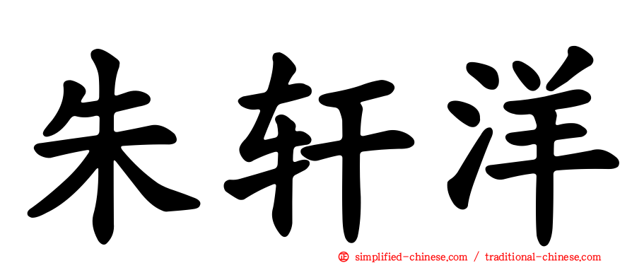 朱轩洋