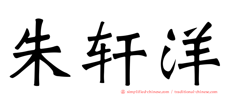 朱轩洋