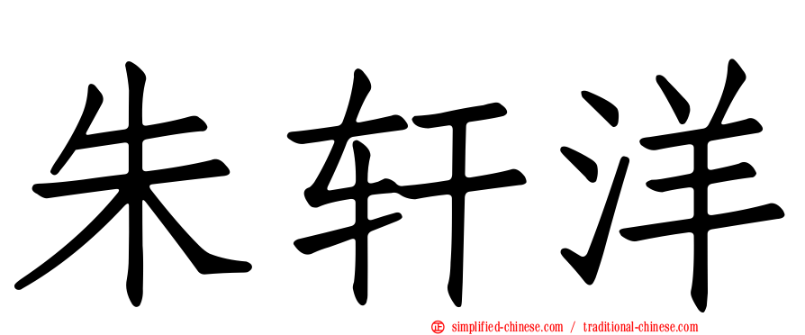 朱轩洋