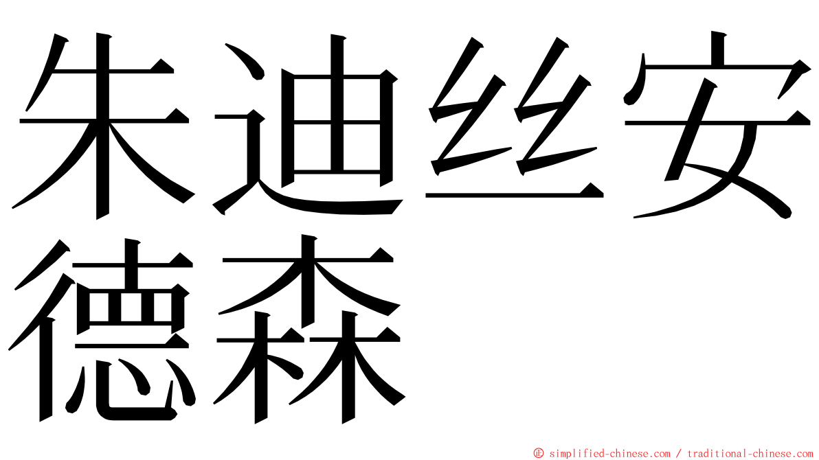 朱迪丝安德森 ming font
