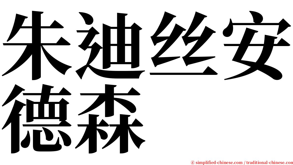 朱迪丝安德森 serif font