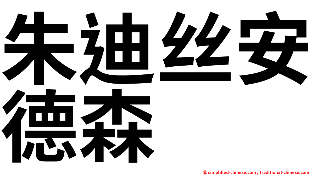 朱迪丝安德森