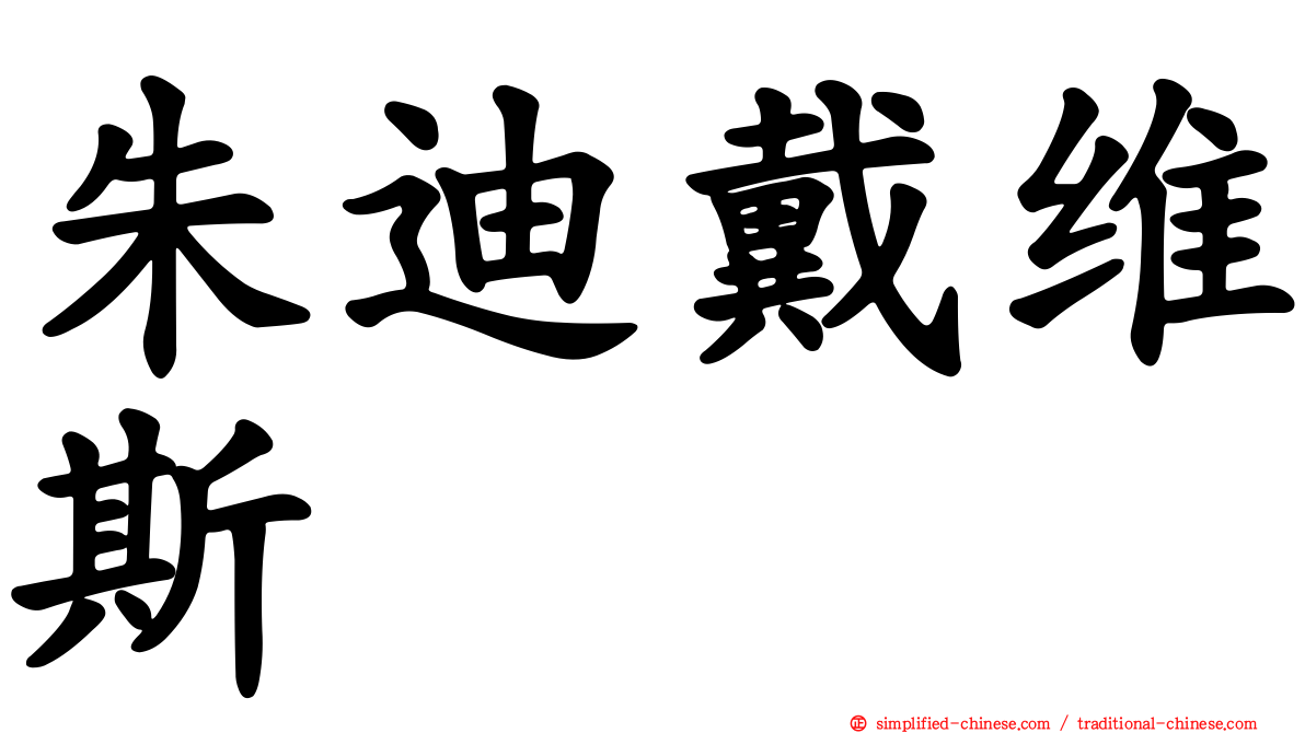 朱迪戴维斯