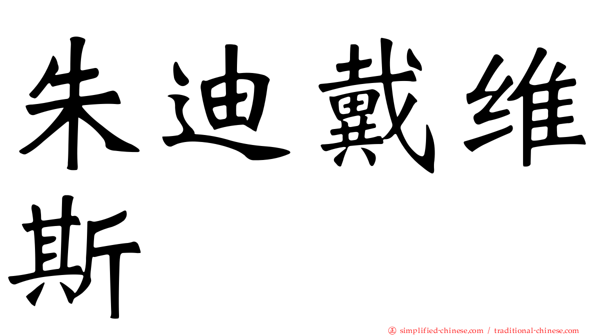 朱迪戴维斯