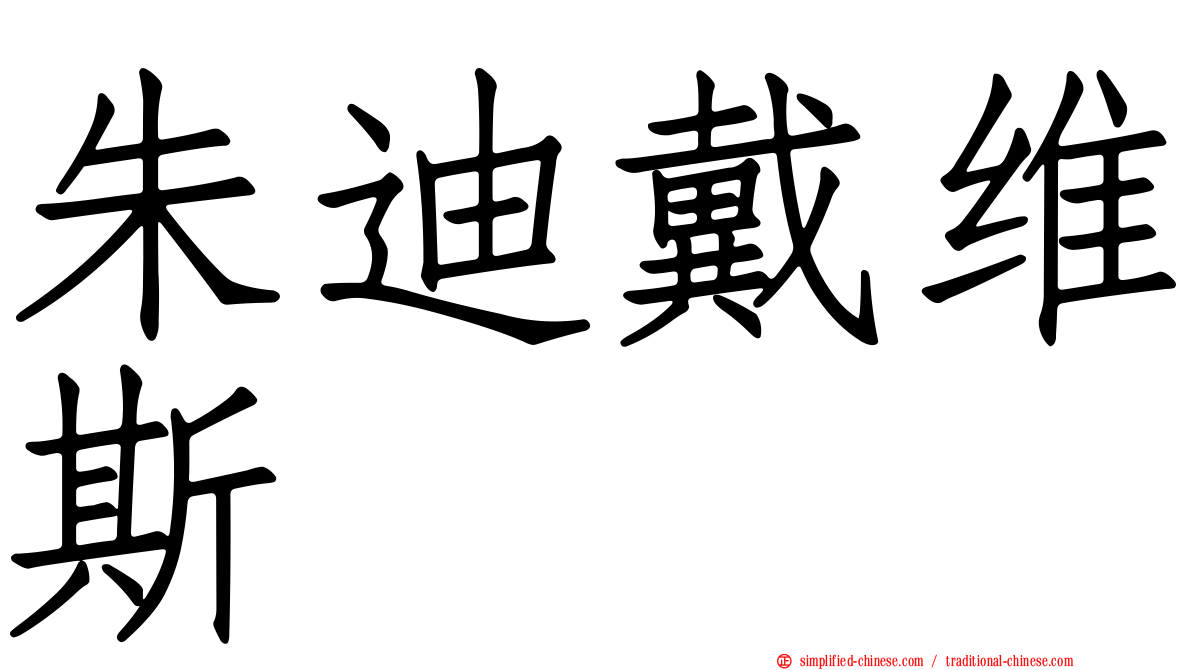 朱迪戴维斯