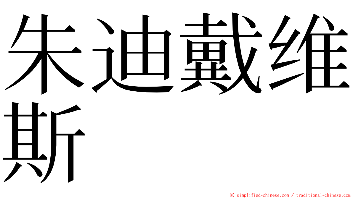 朱迪戴维斯 ming font