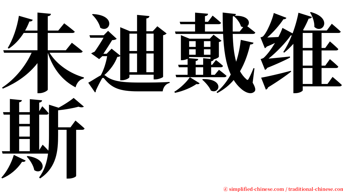 朱迪戴维斯 serif font