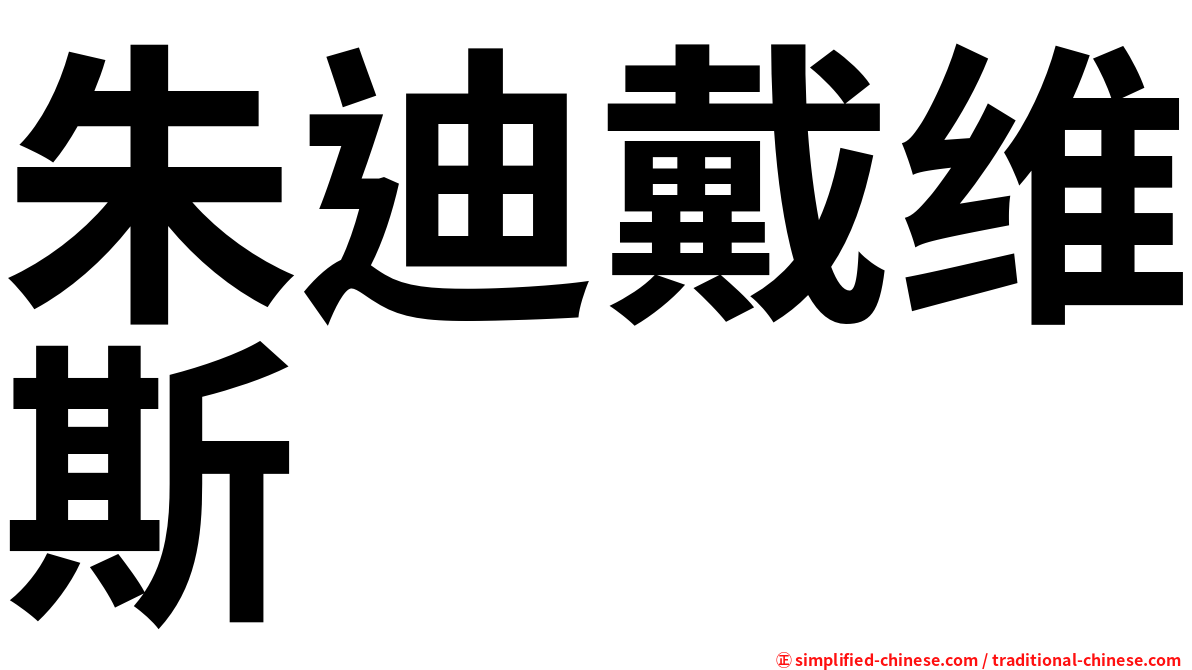 朱迪戴维斯
