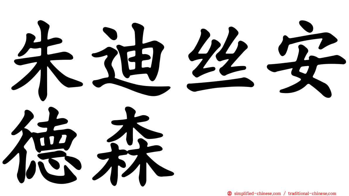 朱迪丝安德森