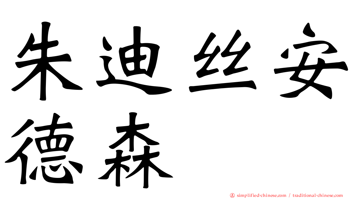 朱迪丝安德森