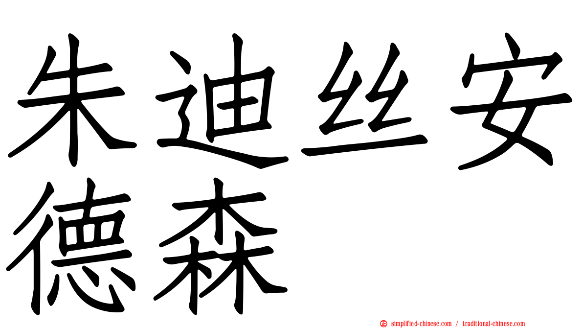 朱迪丝安德森