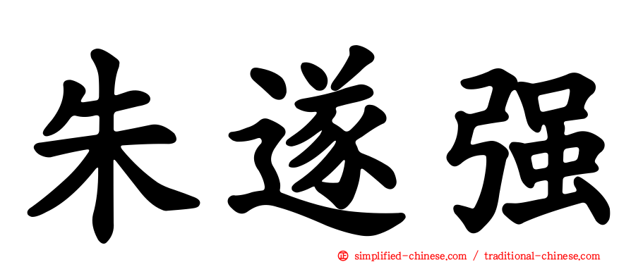 朱遂强