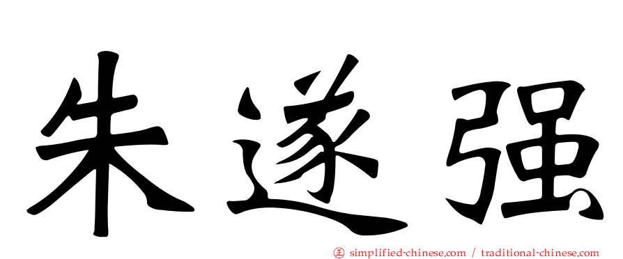 朱遂强
