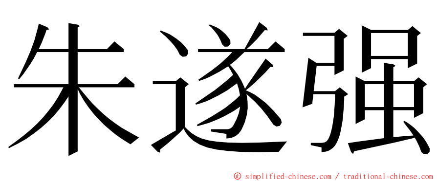 朱遂强 ming font