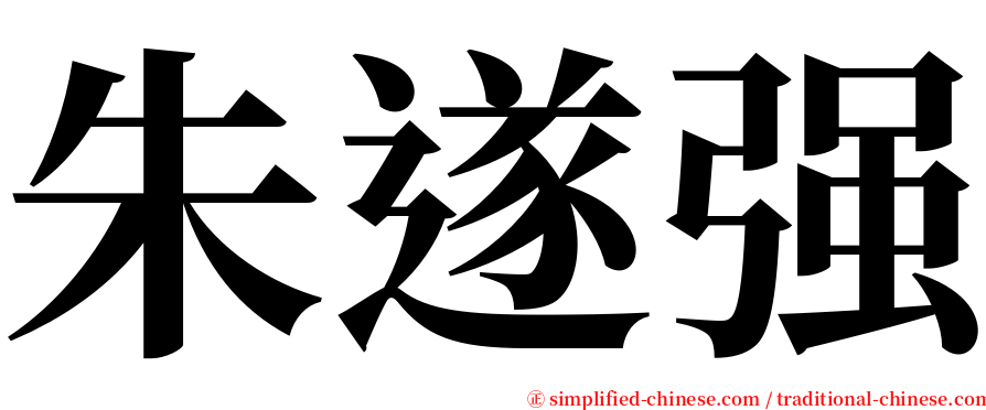 朱遂强 serif font