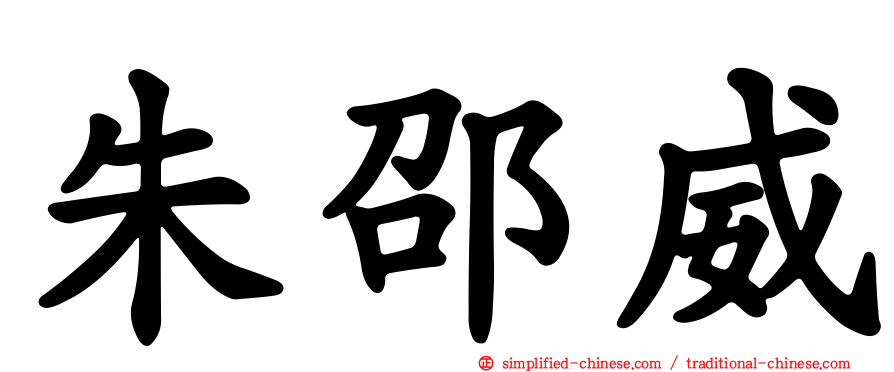 朱邵威