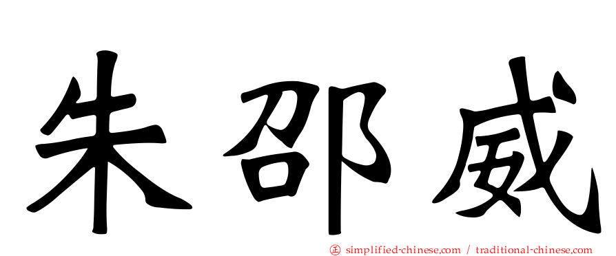 朱邵威