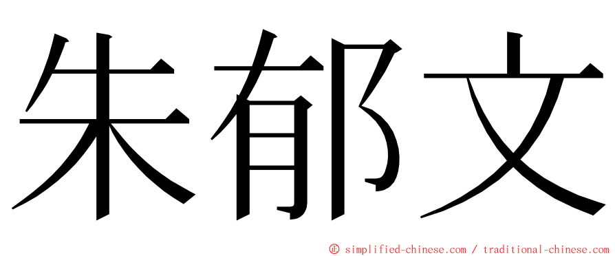 朱郁文 ming font