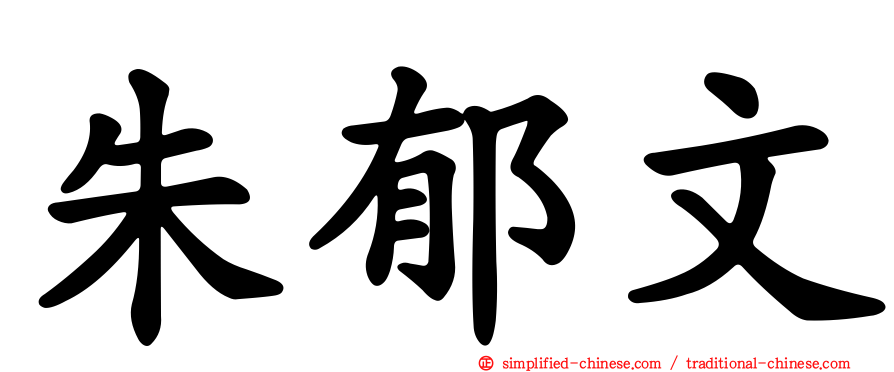 朱郁文