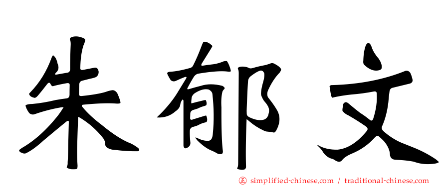 朱郁文
