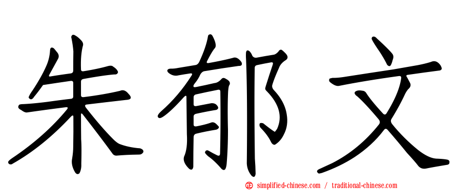 朱郁文