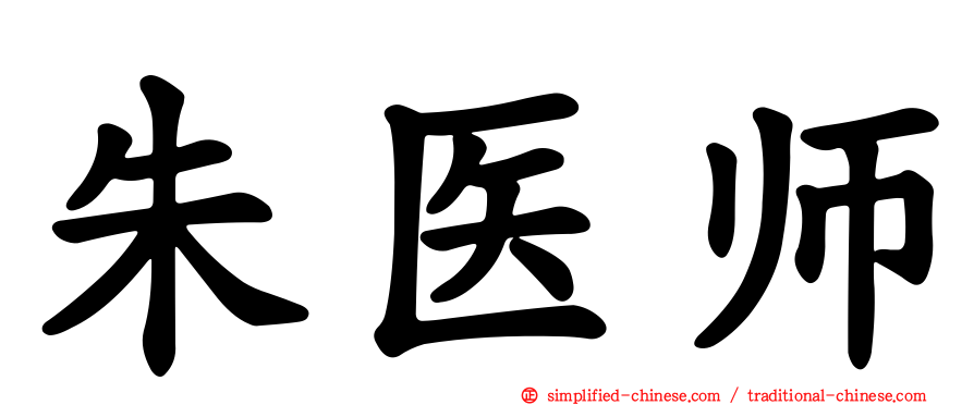 朱医师
