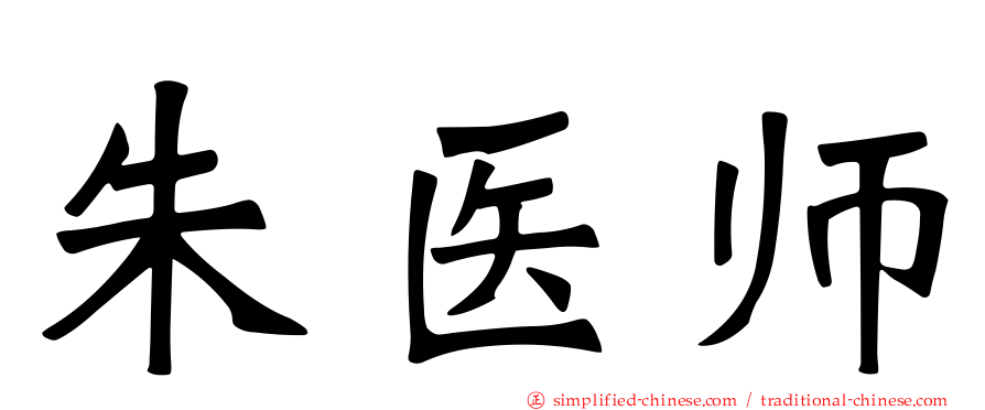 朱医师