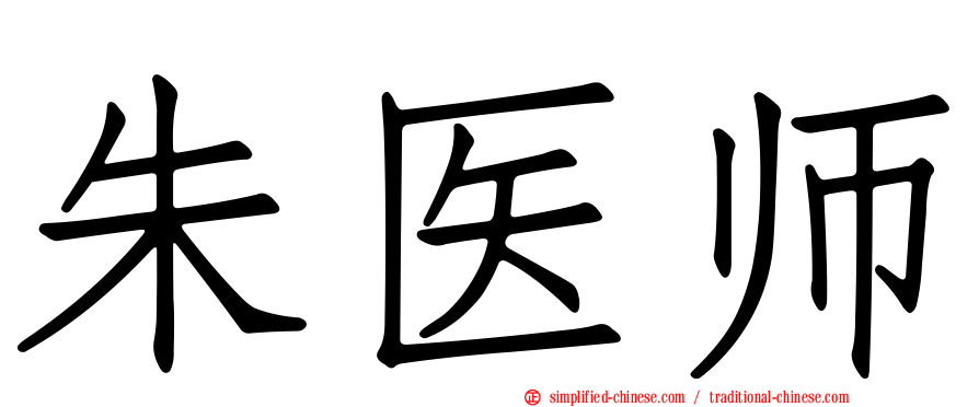朱医师