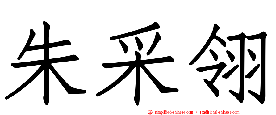 朱采翎