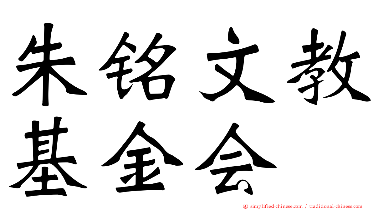 朱铭文教基金会