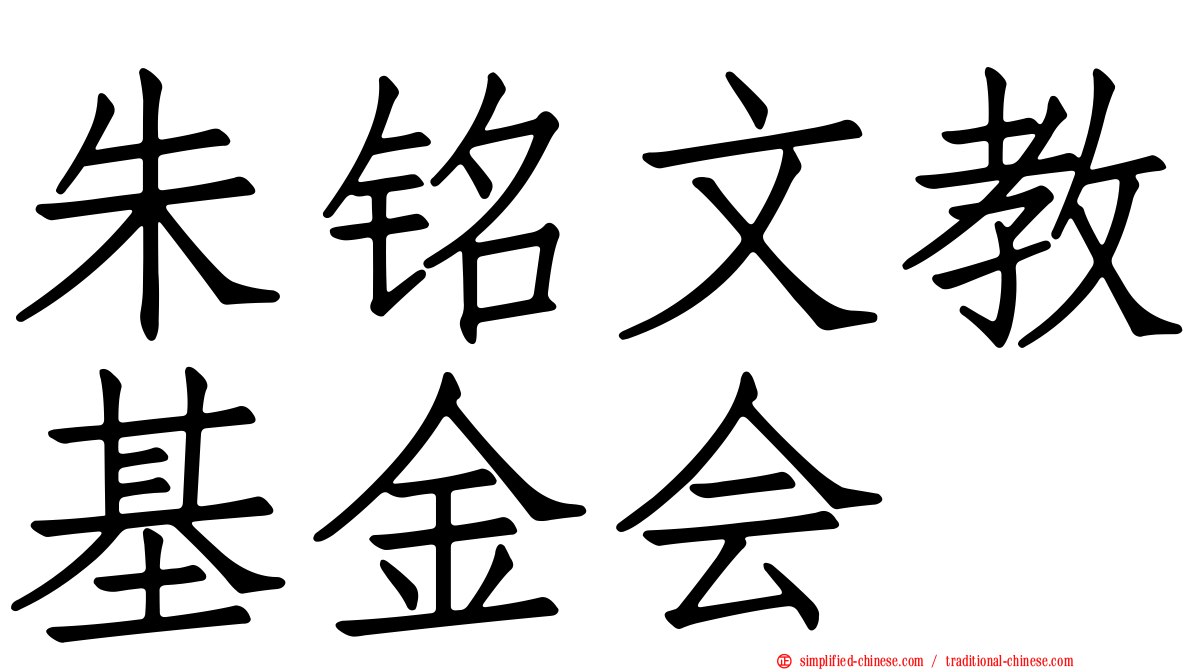 朱铭文教基金会