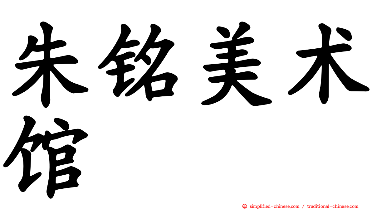 朱铭美术馆
